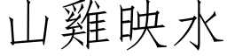 山雞映水 (仿宋矢量字库)