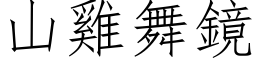 山雞舞鏡 (仿宋矢量字库)