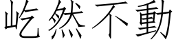 屹然不動 (仿宋矢量字库)