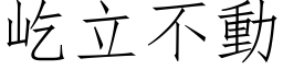 屹立不動 (仿宋矢量字库)