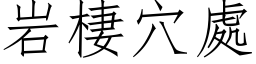 岩棲穴處 (仿宋矢量字库)