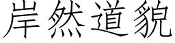 岸然道貌 (仿宋矢量字库)