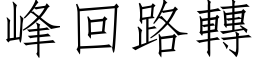 峰回路转 (仿宋矢量字库)