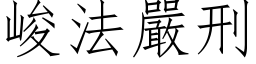 峻法严刑 (仿宋矢量字库)