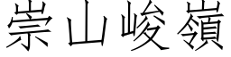 崇山峻岭 (仿宋矢量字库)