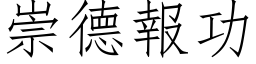 崇德报功 (仿宋矢量字库)