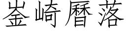 崟崎曆落 (仿宋矢量字库)