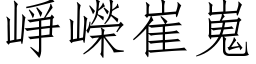 崢嶸崔嵬 (仿宋矢量字库)