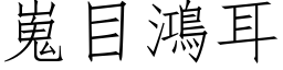 嵬目鴻耳 (仿宋矢量字库)