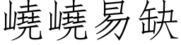 嶢嶢易缺 (仿宋矢量字库)