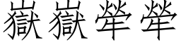 嶽嶽犖犖 (仿宋矢量字库)