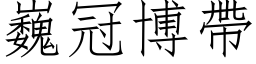 巍冠博帶 (仿宋矢量字库)