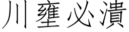 川壅必潰 (仿宋矢量字库)