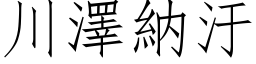 川泽纳汙 (仿宋矢量字库)