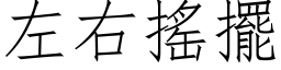 左右搖擺 (仿宋矢量字库)