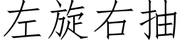 左旋右抽 (仿宋矢量字库)