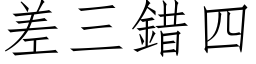 差三錯四 (仿宋矢量字库)