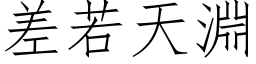 差若天淵 (仿宋矢量字库)