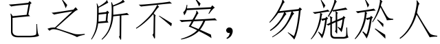 己之所不安，勿施於人 (仿宋矢量字库)