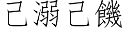 己溺己饥 (仿宋矢量字库)