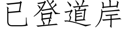 已登道岸 (仿宋矢量字库)