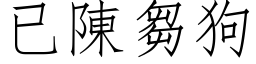 已陈芻狗 (仿宋矢量字库)