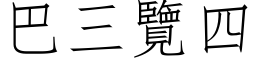 巴三览四 (仿宋矢量字库)