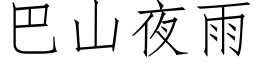 巴山夜雨 (仿宋矢量字库)