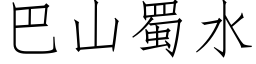 巴山蜀水 (仿宋矢量字库)