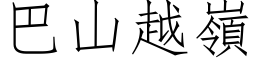 巴山越嶺 (仿宋矢量字库)