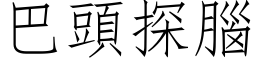 巴頭探腦 (仿宋矢量字库)