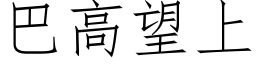 巴高望上 (仿宋矢量字库)