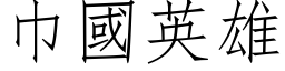 巾国英雄 (仿宋矢量字库)