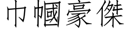 巾幗豪杰 (仿宋矢量字库)