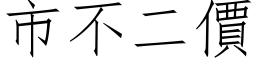 市不二價 (仿宋矢量字库)