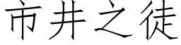 市井之徒 (仿宋矢量字库)