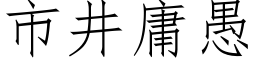 市井庸愚 (仿宋矢量字库)