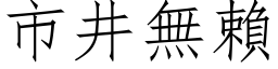 市井无赖 (仿宋矢量字库)