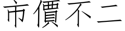 市价不二 (仿宋矢量字库)