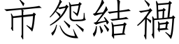 市怨結禍 (仿宋矢量字库)