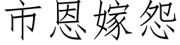 市恩嫁怨 (仿宋矢量字库)