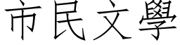 市民文學 (仿宋矢量字库)