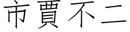 市賈不二 (仿宋矢量字库)