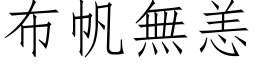 布帆無恙 (仿宋矢量字库)