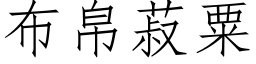 布帛菽粟 (仿宋矢量字库)