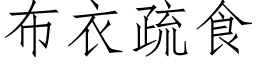 布衣疏食 (仿宋矢量字库)