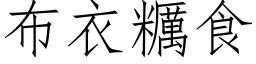 布衣糲食 (仿宋矢量字库)