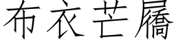 布衣芒屩 (仿宋矢量字库)