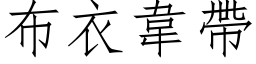 布衣韦带 (仿宋矢量字库)