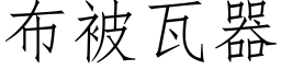 布被瓦器 (仿宋矢量字库)